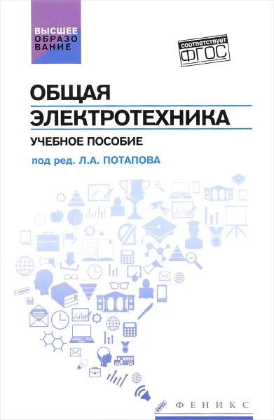 Обложка книги Общая электротехника. Учебное пособие, Николай Кривоногов,Владимир Маклаков,Василий Симутин,Галина Фроленко