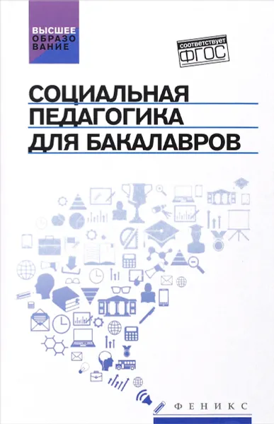 Обложка книги Социальная педагогика для бакалавров. Учебник, С. И. Самыгин, И. В. Тумайкин, О. М. Шевченко, Л. Д. Столяренко