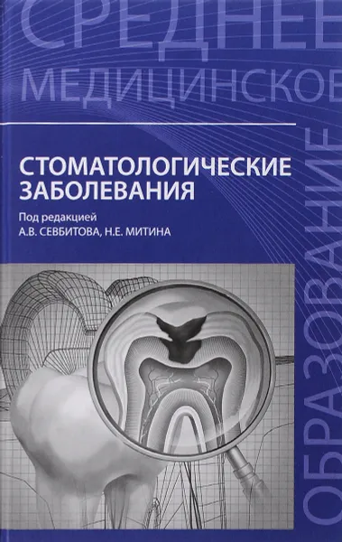 Обложка книги Стоматологические заболевания. Учебное пособие, Анжела Браго,Дмитрий Михальченко,Алексей Юмашев,Мария Кузнецова,Алла Шакарьянц