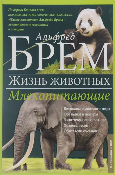 Обложка книги Жизнь животных. В 10 томах. Том 4. Млекопитающие. П-Я, Альфред Брэм