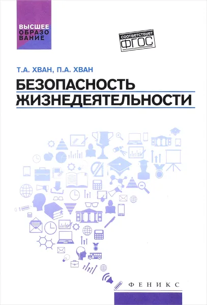 Обложка книги Безопасность жизнедеятельности. Учебное пособие, Т. А. Хван, П. А. Хван