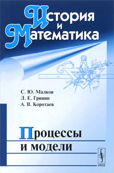 Обложка книги История и Математика. Процессы и модели, С. Ю. Малков, Л. Е. Гринин, А. В. Коротаев