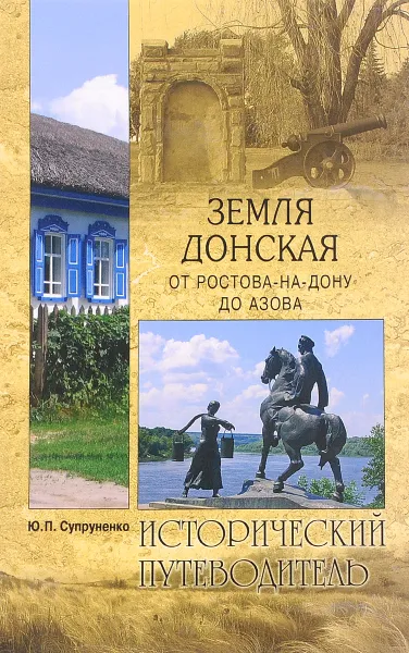 Обложка книги ИП м/о Земля Донская. От Ростова-на-Дону до Азова (12+), Супруненко Ю.П.