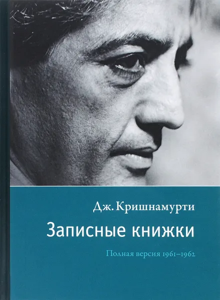 Обложка книги Записные книжки. Полная версия 1961–1962 гг. Кришнамурти Дж., Кришнамурти Дж.