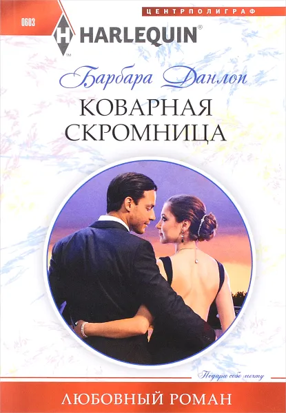 Обложка книги Коварная скромница, Барбара Данлоп