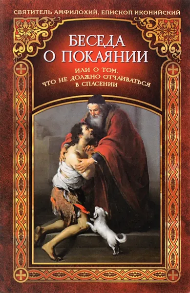 Обложка книги Беседа о покаянии, или О том, что не должно отчаиваться в спасении, Святитель Амфилохий, епископ Иконийский