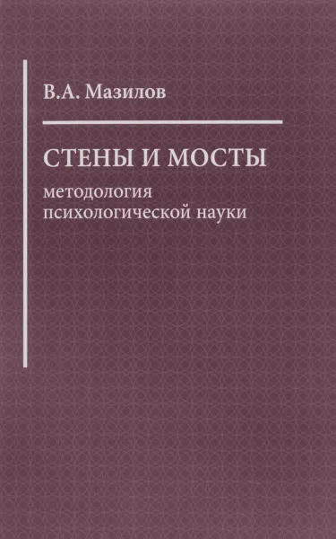 Обложка книги Стены и мосты. Методология психологической науки, В. А. Мазилов