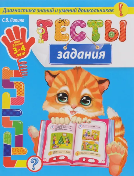 Обложка книги Тесты-задания. Для детей 3-4 лет, С. В. Липина