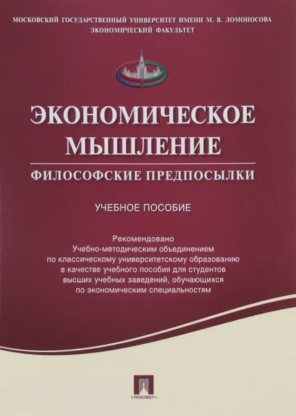 Обложка книги Экономическое мышление. Философские предпосылки. Учебное пособие, Е. Н. Калмычкова, И. Г. Чаплыгина