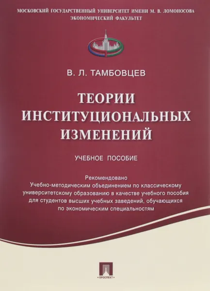 Обложка книги Теории институциональных изменений. Учебное пособие, В. Л. Тамбовцев