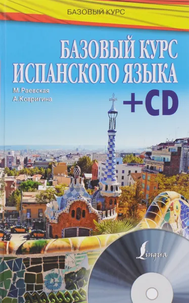 Обложка книги Базовый курс испанского языка (+ CD), М. Раевская, А. Ковригина