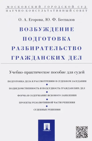 Обложка книги Возбуждение, подготовка, разбирательство гражданских дел. Учебно-практическое пособие, О. А. Егорова, Ю. Ф. Беспалов