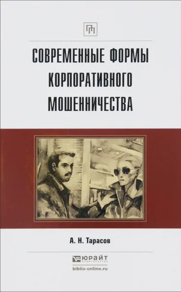 Обложка книги Современные формы корпоративного мошенничества. Практическое пособие, А. Н. Тарасов