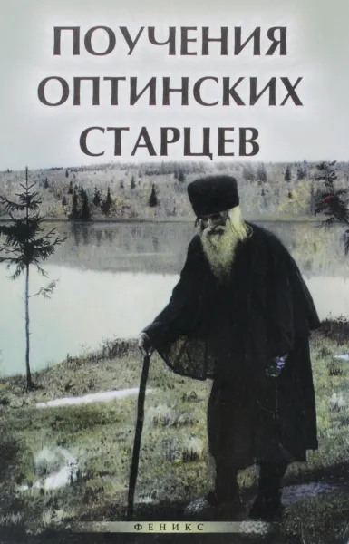 Обложка книги Поучения Оптинских старцев, Е. А. Елецкая