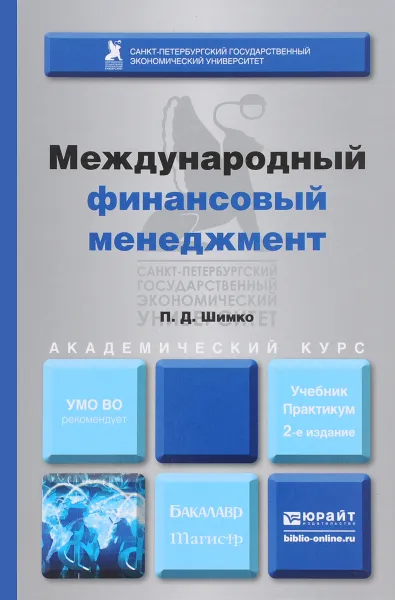 Обложка книги Международный финансовый менеджмент. Учебник и практикум, П. Д. Шимко