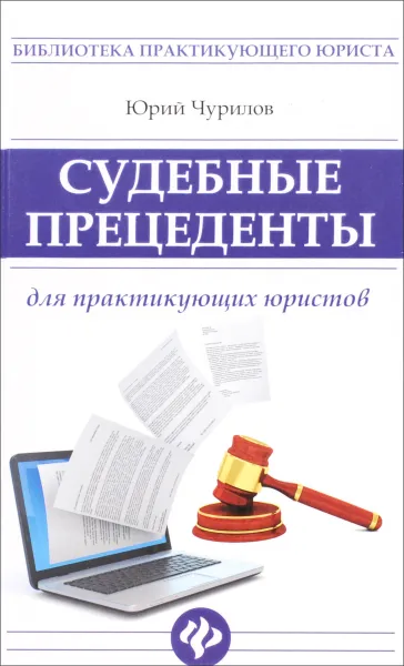 Обложка книги Судебные прецеденты для практикующих юристов, Ю. Ю. Чурилов