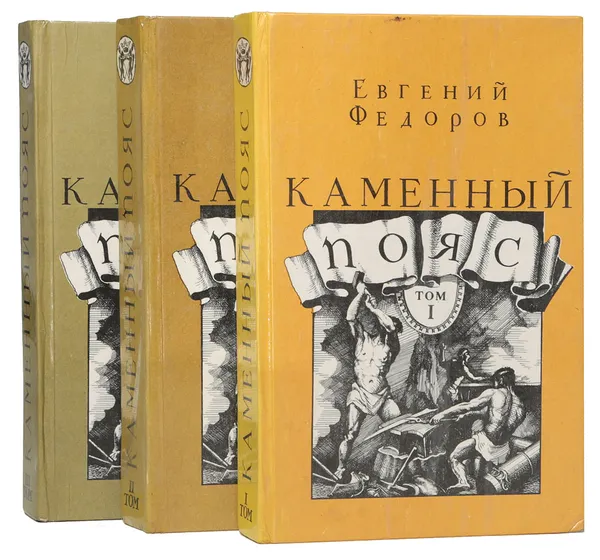 Обложка книги Каменный пояс (комплект из 3 книг), Федоров Евгений Александрович
