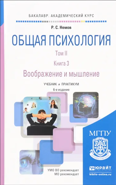 Обложка книги Общая психология. Том II. Воображение и мышление. Книга 3, Р. С. Немов