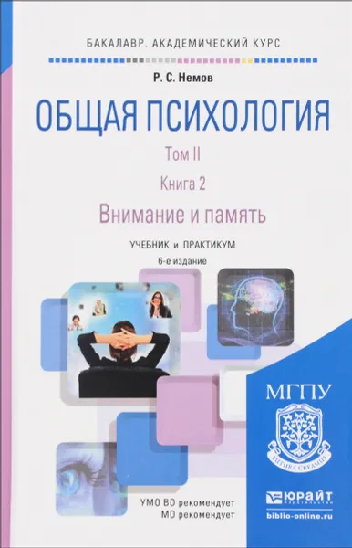 Обложка книги Общая психология. В 3 томах. Том 2. В 4 книгах. Книга 2. Внимание и память, Р. С. Немов