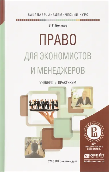 Обложка книги Право для экономистов и менеджеров. Учебник и практикум, В. Г. Беляков