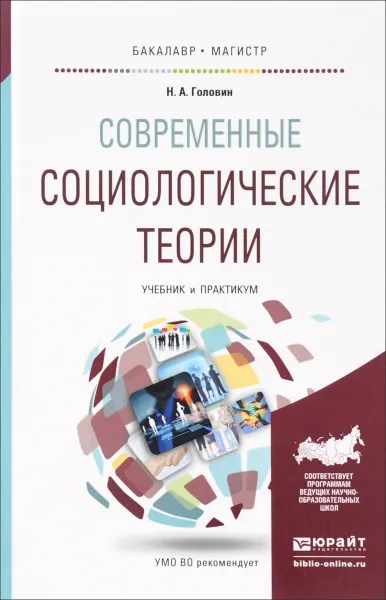 Обложка книги Современные социологические теории. Учебник и практикум, Н. А. Головин