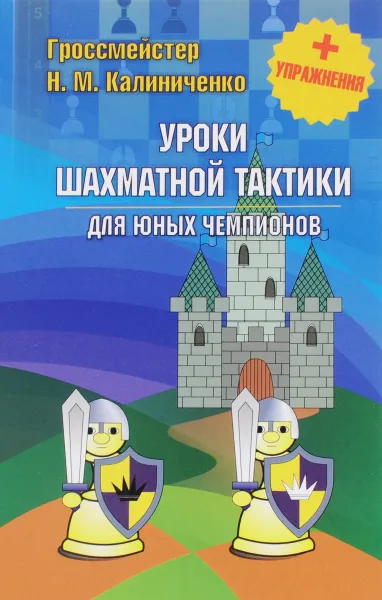 Обложка книги Уроки шахматной тактики для юных чемпионов + упражнения, Н. М. Калиниченко