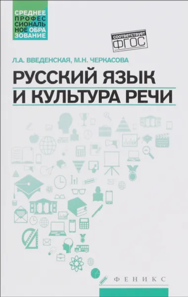 Обложка книги Русский язык и культура речи. Учебное пособие, Л. А. Введенская, М. Н. Черкасова