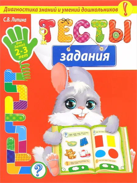 Обложка книги Тесты-задания. Для детей 2-3 лет, С. В. Липина