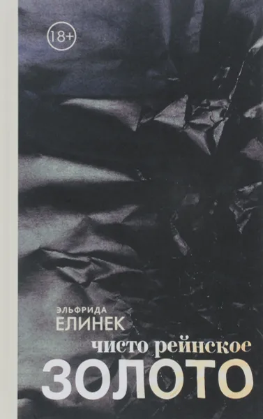 Обложка книги Чисто рейнское золото, Эльфрида Елинек