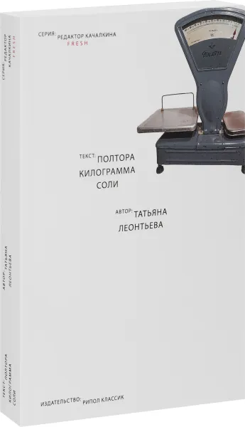 Обложка книги Полтора килограмма соли, Татьяна Леонтьева