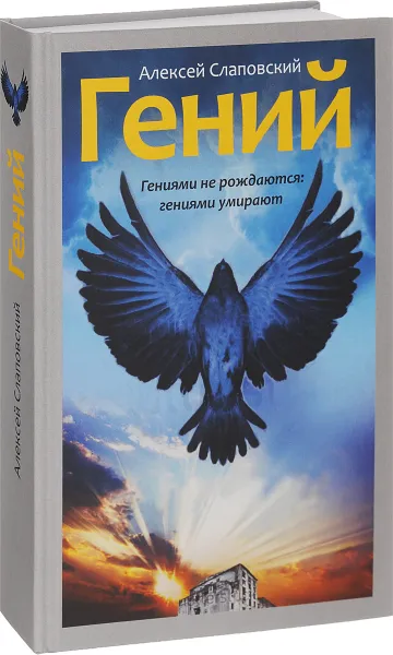 Обложка книги Гений, Алексей Слаповский