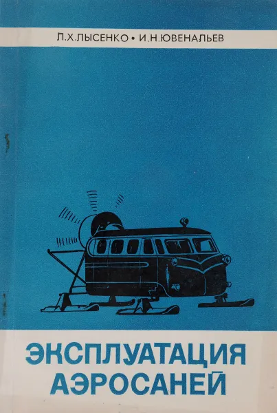 Обложка книги Эксплуатация аэросаней, Л. Х. Лысенко, И. Н. Ювенальев