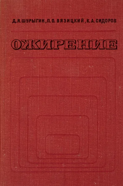 Обложка книги Ожирение, Д. Я. Шурыгин, П. О. Вязицкий, К. А. Сидоров