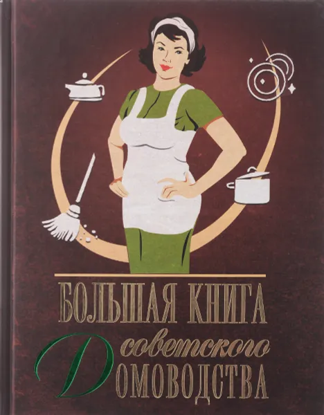 Обложка книги Большая книга советского домоводства, И. С. Тихонова