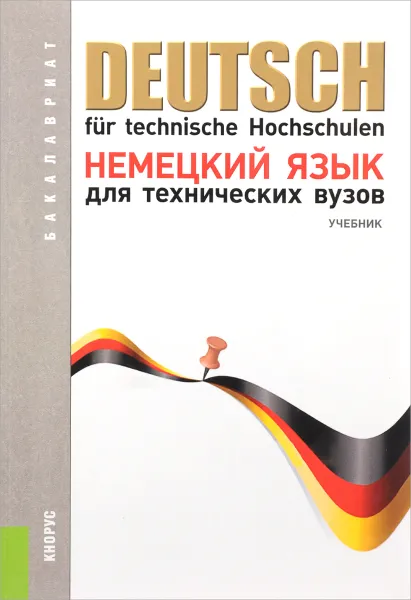 Обложка книги Deutsch fur technische Hochschulen / Немецкий язык для технических вузов. Учебник, Н. В. Басова, Л. И. Ватлина, Т. Ф. Гайвоненко, В. Я. Тимошенко, Л. В. Шупляк