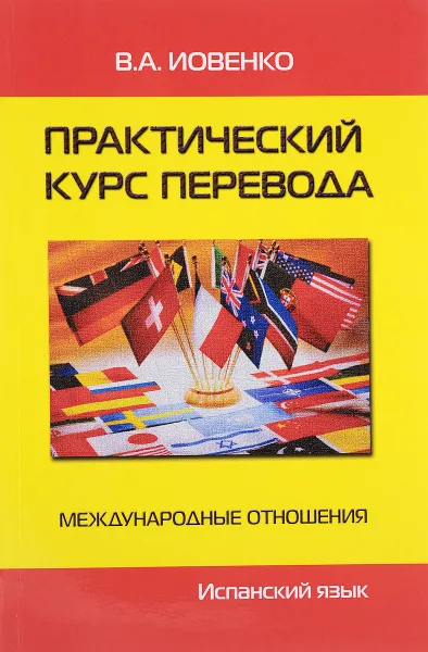 Обложка книги Практический курс перевода. Международные отношения. Испанский язык. Учебник. Уровни B2-C1, В. А. Иовенко