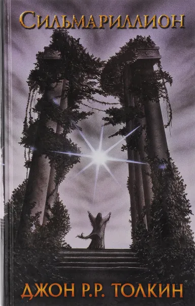 Обложка книги Сильмариллион, Джон Р. Р. Толкин