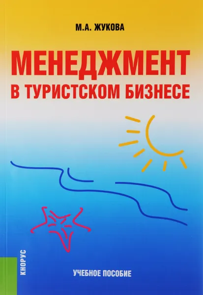 Обложка книги Менеджмент в туристском бизнесе. Учебное пособие, М. А. Жукова