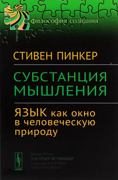 Обложка книги Субстанция мышления. Язык как окно в человеческую природу, Стивен Пинкер