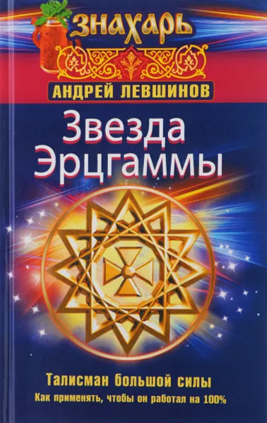 Обложка книги Звезда Эрцгаммы. Талисман большой силы. Как применять, чтобы он работал на 100%, Андрей Левшинов