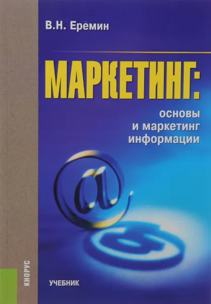 Обложка книги Маркетинг. Основы и маркетинг информации. Учебник, В. Н. Еремин