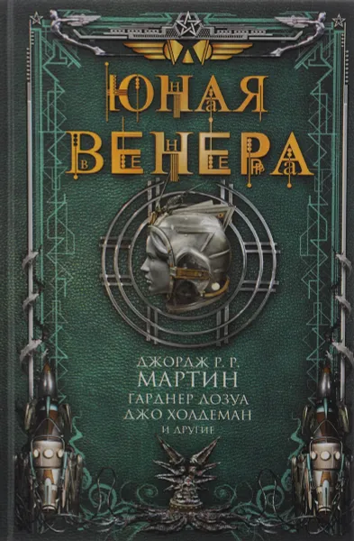 Обложка книги Юная Венера, Мартин Джордж Р.Р.