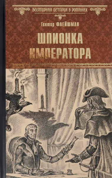 Обложка книги Шпионка императора, Гектор Флейшман