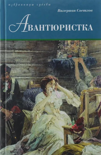 Обложка книги Авантюристка, Валериан Светлов