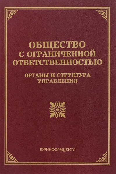 Обложка книги Общество с ограниченной ответственностью. Органы и структура управления, М. Ю. Тихомиров