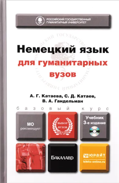 Обложка книги Немецкий язык для гуманитарных вузов. Учебник для бакалавров (+ CD), А. Г. Катаева, С. Д. Катаев, В. А. Гандельман