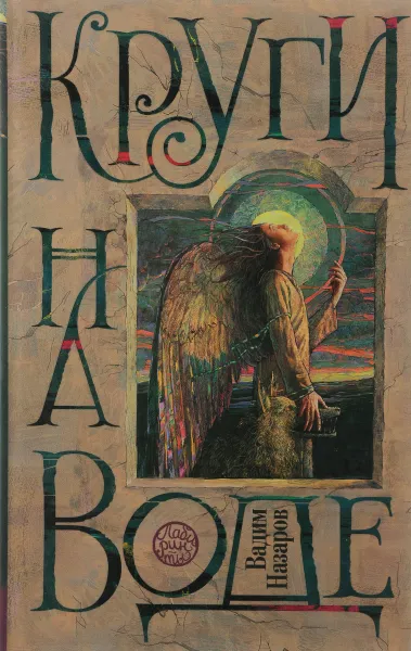 Обложка книги Круги на воде, Вадим Назаров