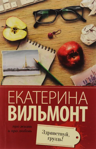Обложка книги Здравствуй, груздь!, Екатерина Вильмонт