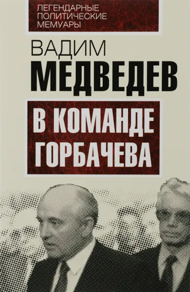 Обложка книги В команде Горбачева, Вадим Медведев