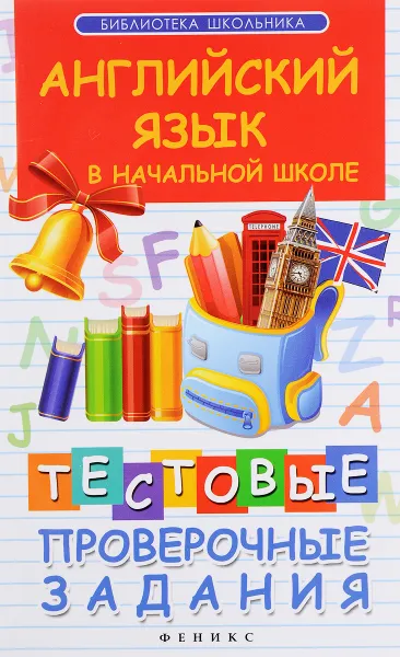 Обложка книги Английский язык в начальной школе. Тестовые проверочные задания, В. Ю. Степанов